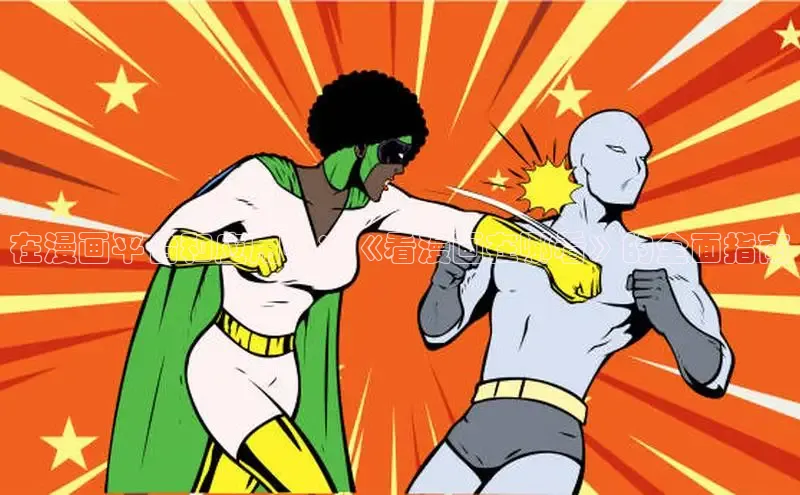 虫虫漫画在线观看阅读